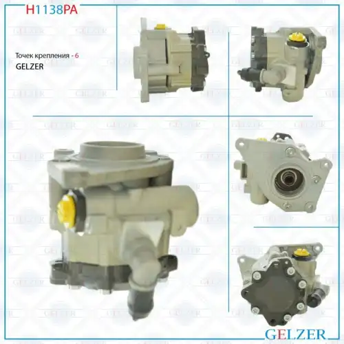 Насос гидроусилителя руля GELZER H1138PA