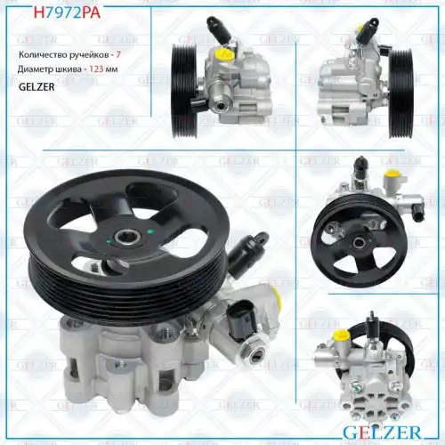 Насос гидроусилителя руля GELZER H7972PA