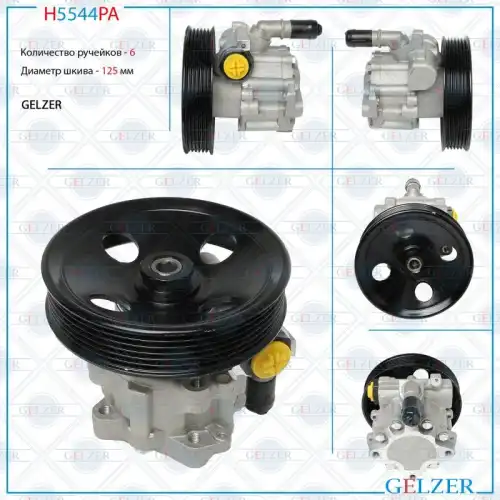 Насос гидроусилителя руля GELZER H5544PA
