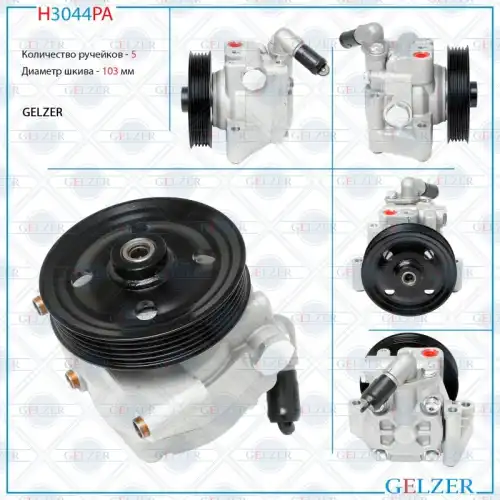 Насос гидроусилителя руля GELZER H3044PA