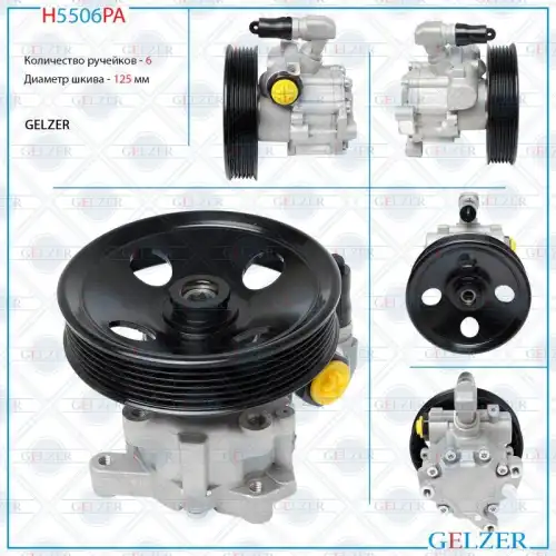 Насос гидроусилителя руля GELZER H5506PA