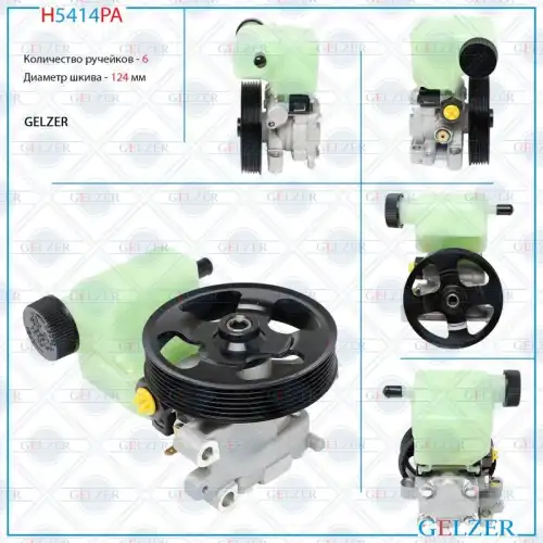 Насос гидроусилителя руля GELZER H5414PA