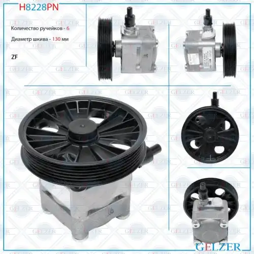 Насос гидроусилителя руля GELZER H8228PN
