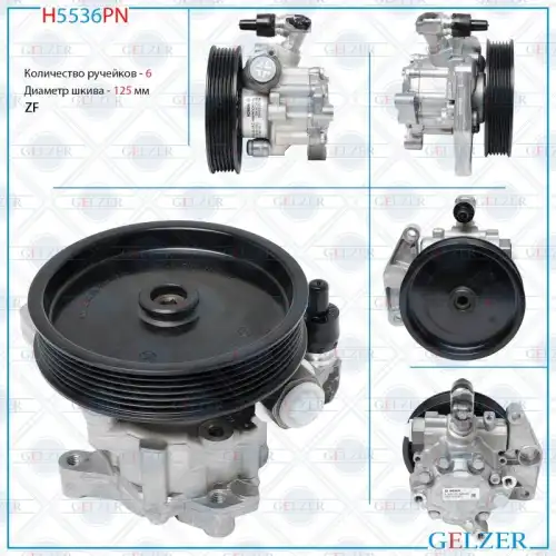 Насос гидроусилителя руля GELZER H5536PN