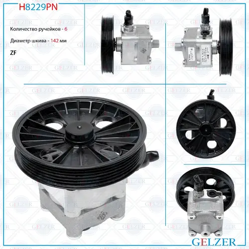 Насос гидроусилителя руля GELZER H8229PN
