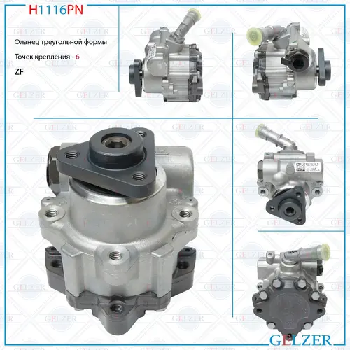 Насос гидроусилителя руля GELZER H1116PN