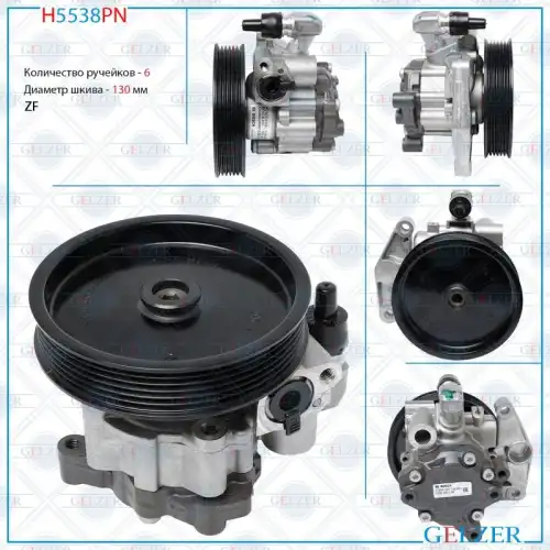 Насос гидроусилителя руля GELZER H5538PN