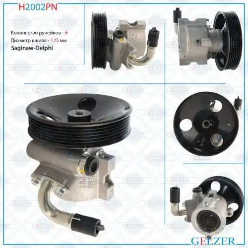 Насос гидроусилителя руля GELZER H2002PN