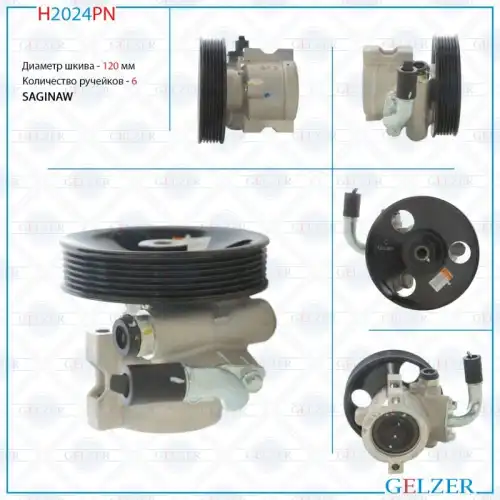 Насос гидроусилителя руля GELZER H2024PN