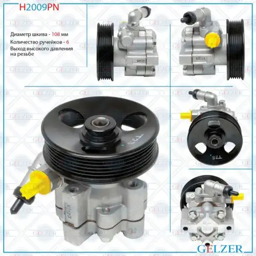 Насос гидроусилителя руля GELZER H2009PN