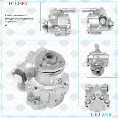 Насос гидроусилителя руля GELZER H1104PN
