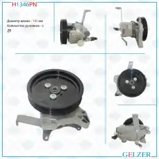 Насос гидроусилителя руля GELZER H1346PN