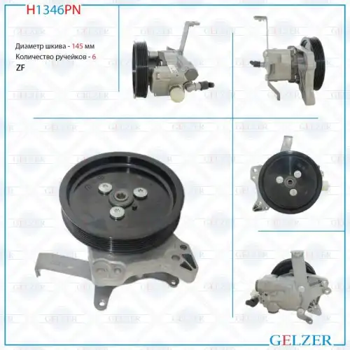 Насос гидроусилителя руля GELZER H1346PN