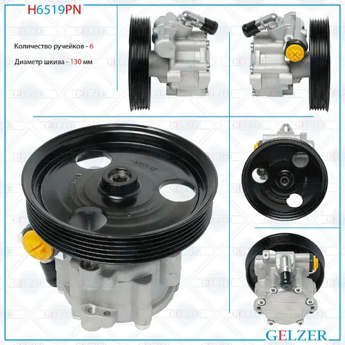 Насос гидроусилителя руля GELZER H6519PN