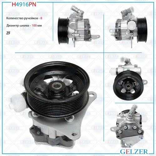 Насос гидроусилителя руля GELZER H4916PN