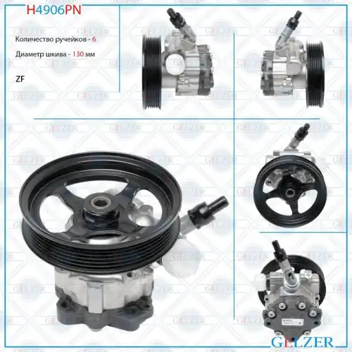 Насос гидроусилителя руля GELZER H4906PN