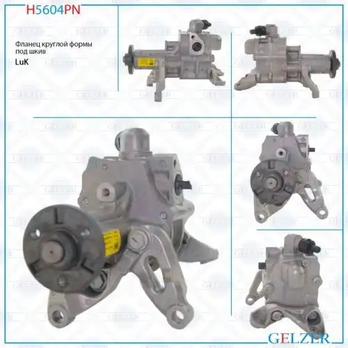 Насос гидроусилителя руля GELZER H5604PN
