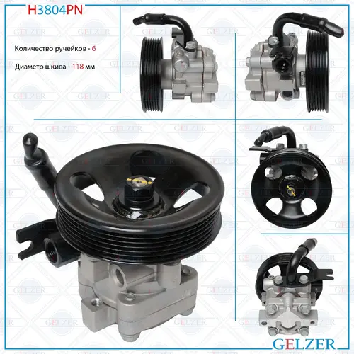 Насос гидроусилителя руля GELZER H3804PN