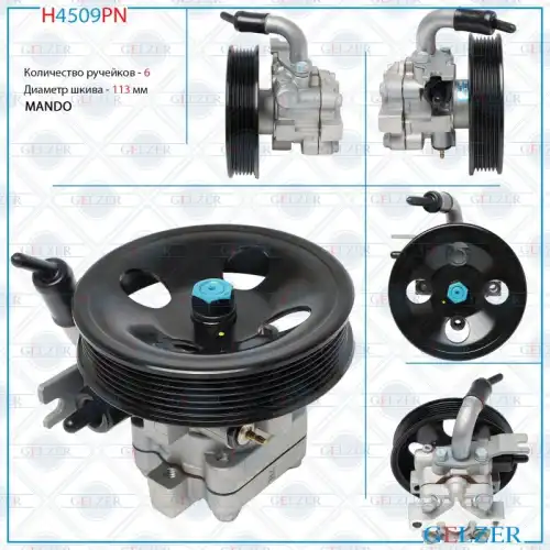 Насос гидроусилителя руля GELZER H4509PN