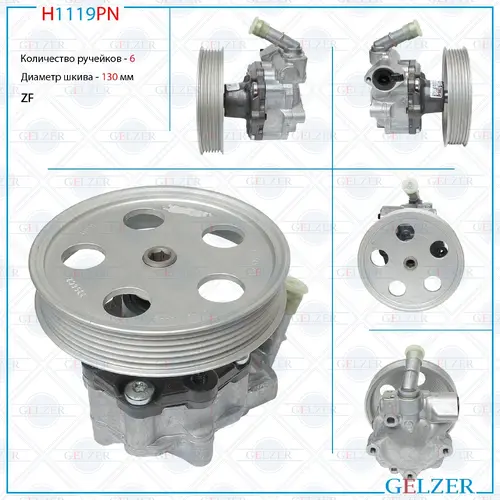 Насос гидроусилителя руля GELZER H1119PN