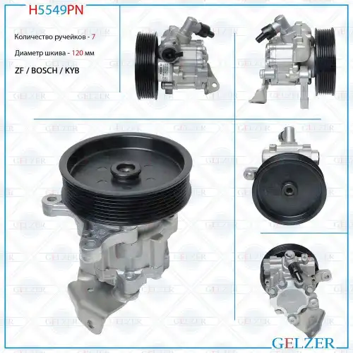 Насос гидроусилителя руля GELZER H5549PN