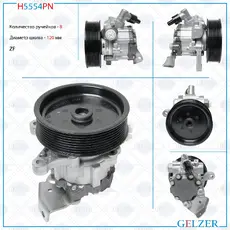 Насос гидроусилителя руля GELZER H5554PN