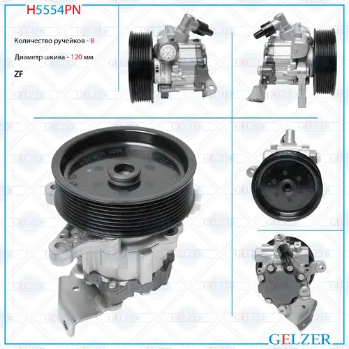 Насос гидроусилителя руля GELZER H5554PN