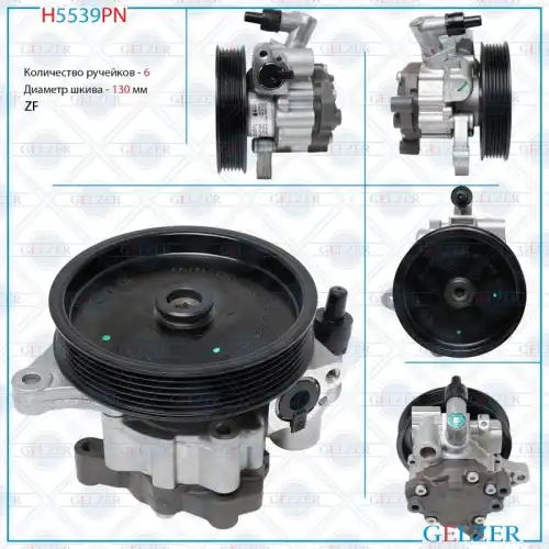Насос гидроусилителя руля GELZER H5539PN