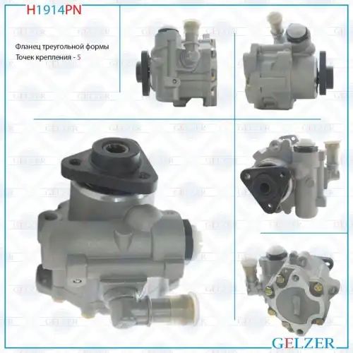 Насос гидроусилителя руля GELZER H1914PN