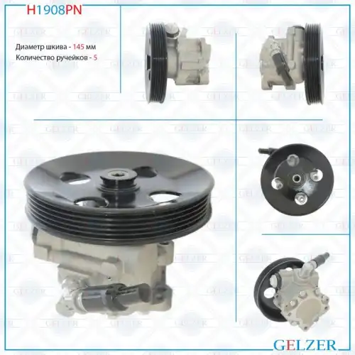 Насос гидроусилителя руля GELZER H1908PN