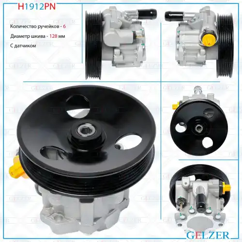 Насос гидроусилителя руля GELZER H1912PN