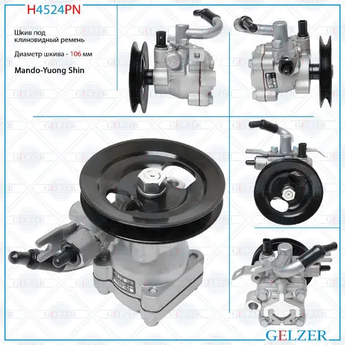 Насос гидроусилителя руля GELZER H4524PN
