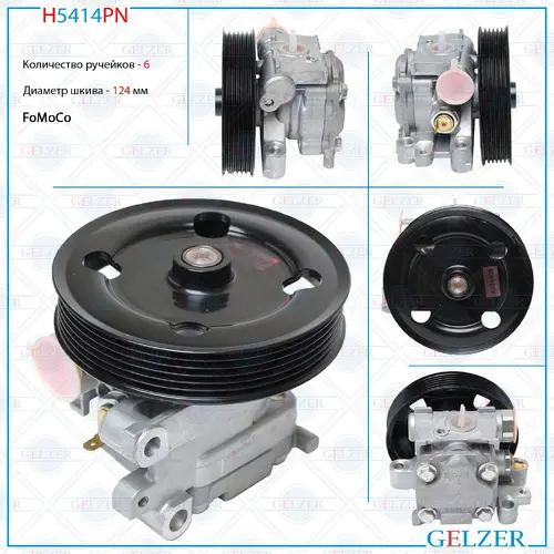 Насос гидроусилителя руля GELZER H5414PN