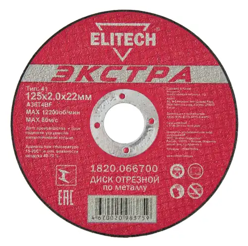 Диск отрезной по металлу Elitech 1820.066700