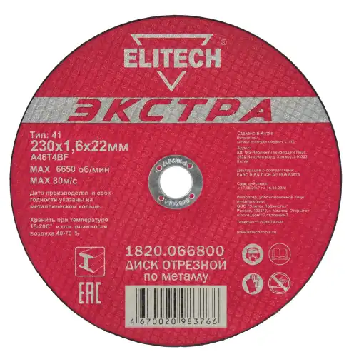 Диск отрезной по металлу Elitech 1820.066800