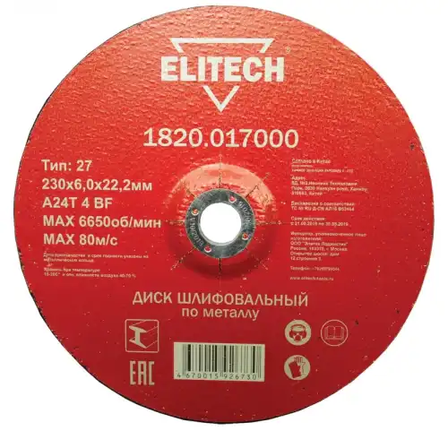 Диск шлифовальный Elitech 1820.017000