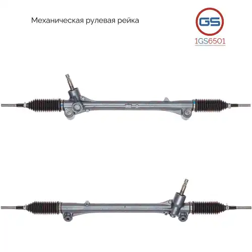Рулевая рейка GS 1GS6501