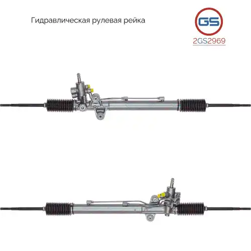 Рулевая рейка GS 2GS2969