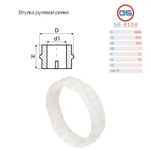 Втулка рулевой рейки SB-6108 GS