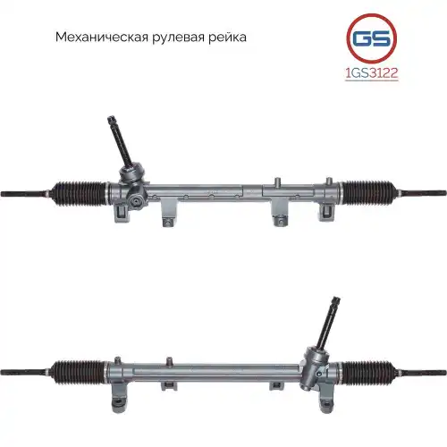 Рулевая рейка GS 1GS3122