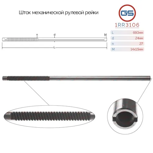 Рулевая рейка GS 1RR3106