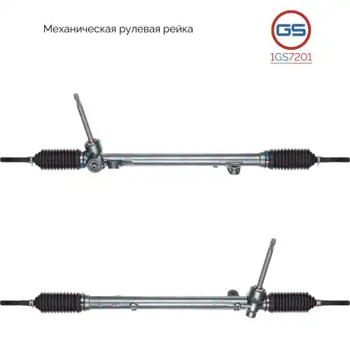 Рулевая рейка GS 1GS7201