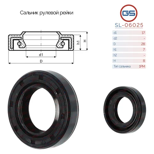 Сальник рулевой рейки SL-06025 GS