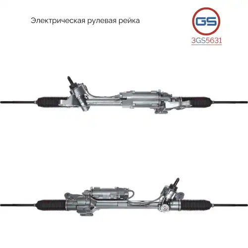 Рулевая рейка GS 3GS5631