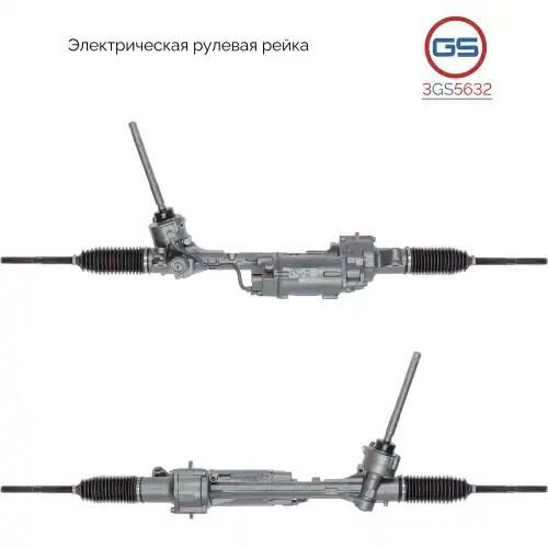 Рулевая рейка GS 3GS5632