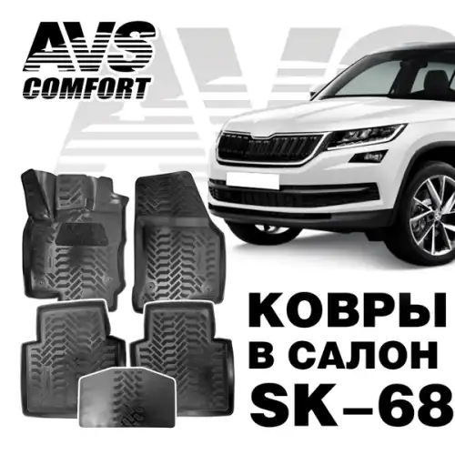 Коврики в салон AVS A07377S