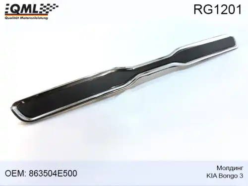  МОЛДИНГ KIA BONGO 3 RG1201 QML
