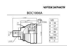 ШРУС НАРУЖНЫЙ BOC1006A B-RING