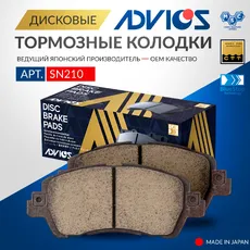 Тормозные колодки дисковые передняя ось ADVICS SN210