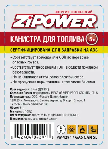 Канистра автомобильная вертикальная ZIPOWER PM4291 полиэтилен , 5 л